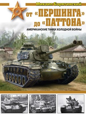 cover image of От «Першинга» до «Паттона». Американские танки Холодной войны